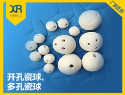 開孔瓷球、多孔瓷球