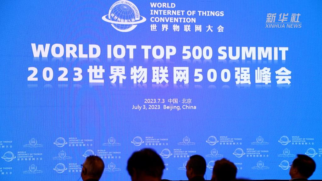 2023世界物聯(lián)網(wǎng)500強峰會在京召開